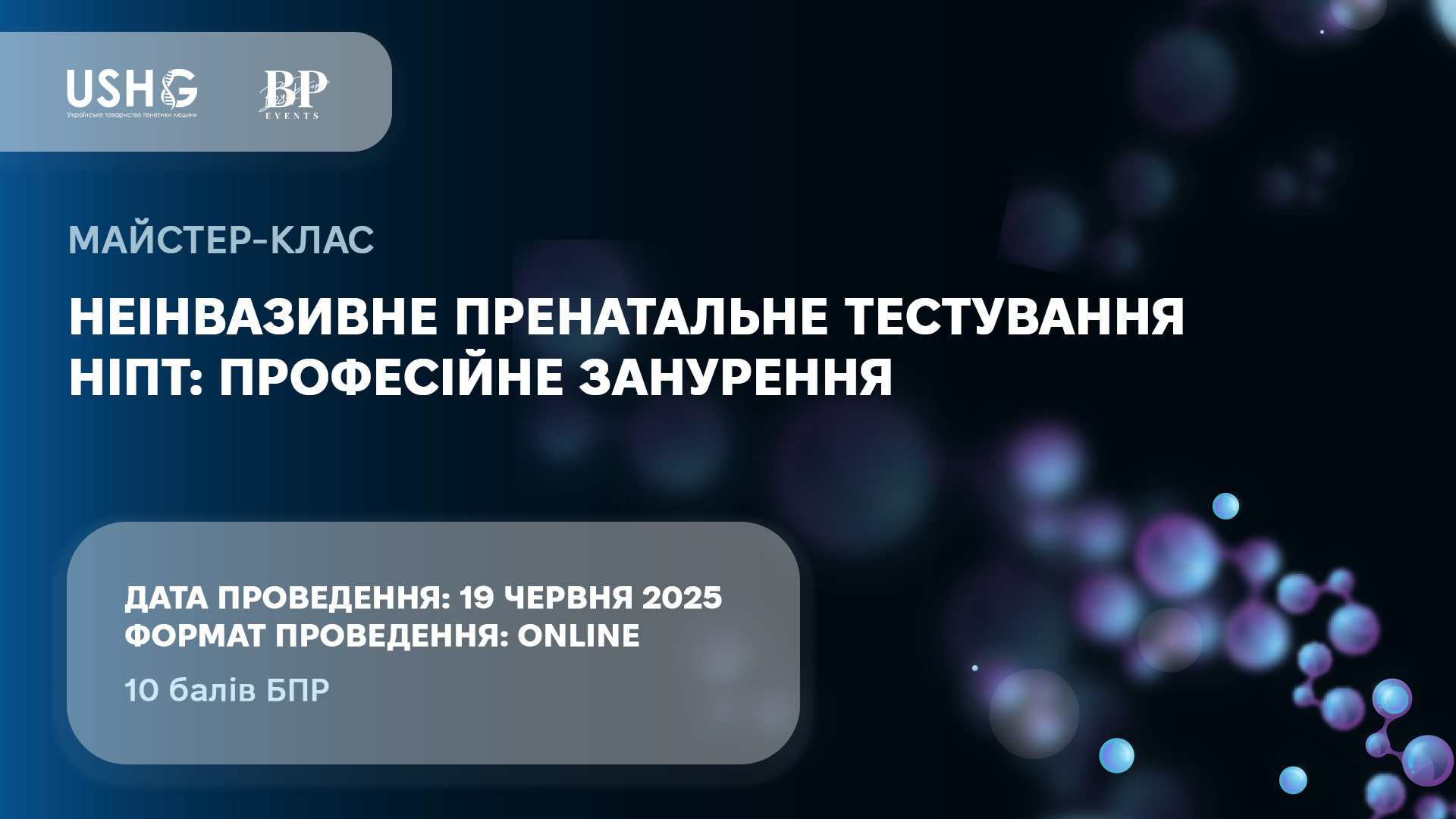 Майстер клас з міжнародною участю Неінвазивне пренатальне тестування НІПТ: професійне занурення